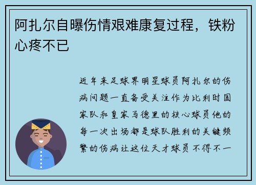 阿扎尔自曝伤情艰难康复过程，铁粉心疼不已