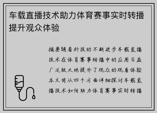 车载直播技术助力体育赛事实时转播提升观众体验