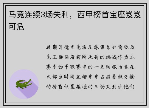 马竞连续3场失利，西甲榜首宝座岌岌可危