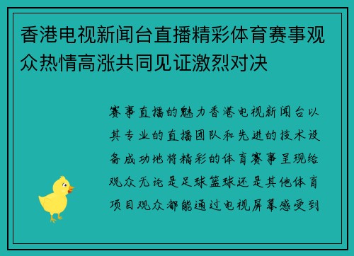 香港电视新闻台直播精彩体育赛事观众热情高涨共同见证激烈对决